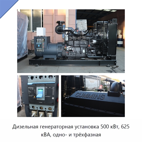 Дизельная генераторная установка 500 кВт, 625 кВА, одно- и трёхфазная