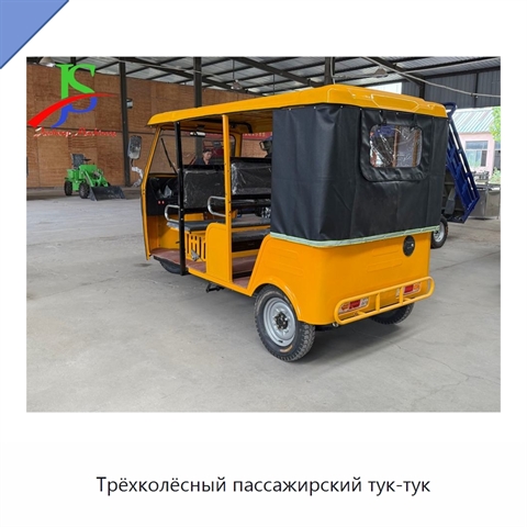 Трёхколёсный пассажирский тук-тук