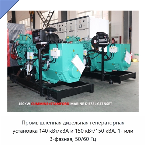 Промышленная дизельная генераторная установка 140 кВт/кВА и 150 кВт/150 кВА, 1- или 3-фазная, 50/60 Гц
