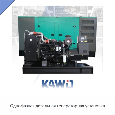 Однофазная дизельная генераторная установка