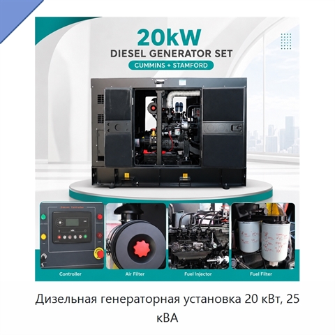 Дизельная генераторная установка 20 кВт, 25 кВА
