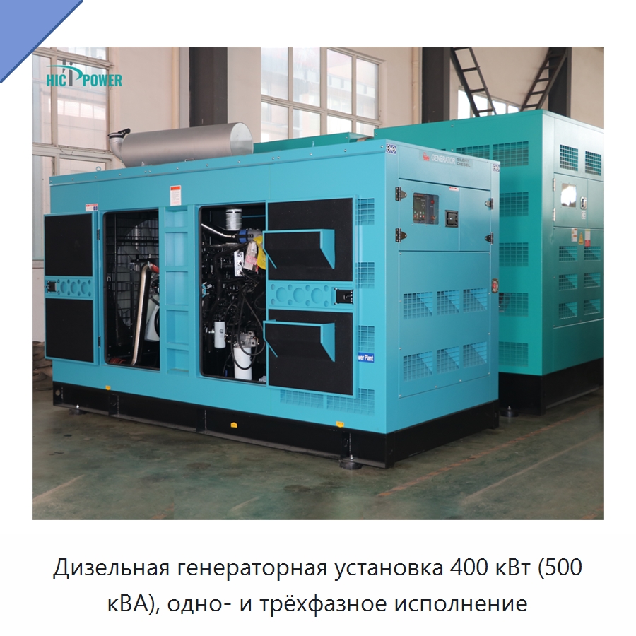 Дизельная генераторная установка 400 кВт (500 кВА), одно- и трёхфазное исполнение — Дизельные генераторы