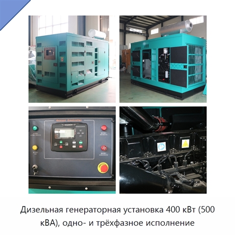 Дизельная генераторная установка 400 кВт (500 кВА), одно- и трёхфазное исполнение