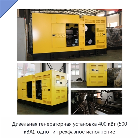 Дизельная генераторная установка 400 кВт (500 кВА), одно- и трёхфазное исполнение