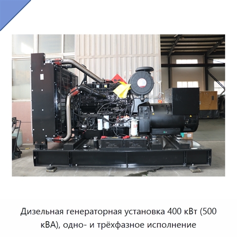 Дизельная генераторная установка 400 кВт (500 кВА), одно- и трёхфазное исполнение