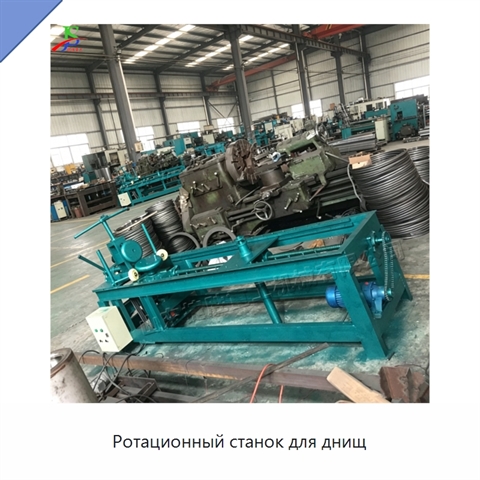 Ротационный станок для днищ