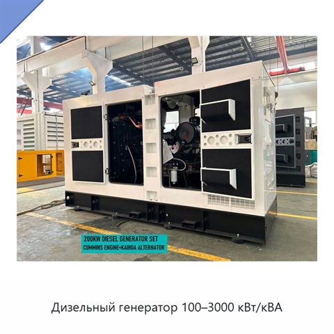 Дизельный генератор 100–3000 кВт/кВА