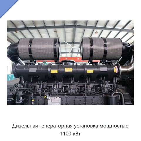 Дизельная генераторная установка мощностью 1100 кВт