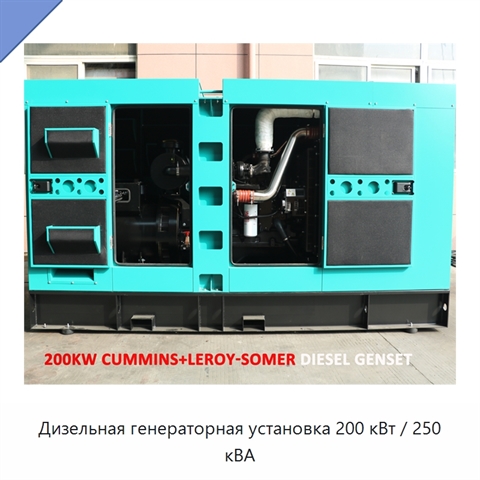 Дизельная генераторная установка 200 кВт / 250 кВА