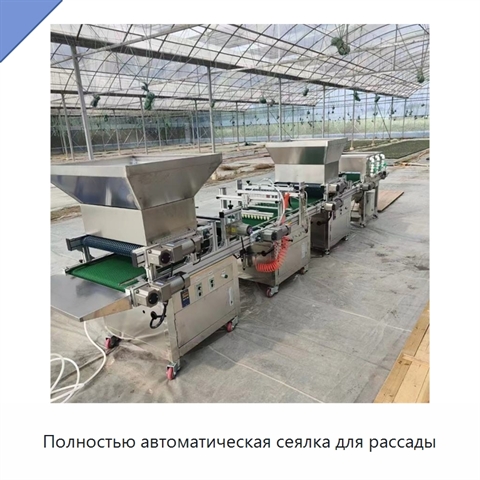Полностью автоматическая сеялка для рассады