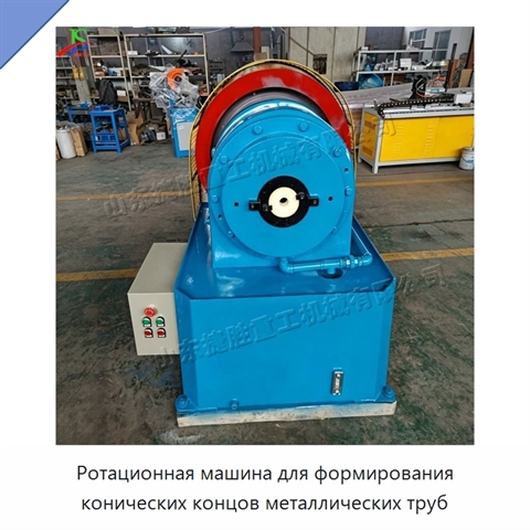 Ротационная машина для формирования конических концов металлических труб
