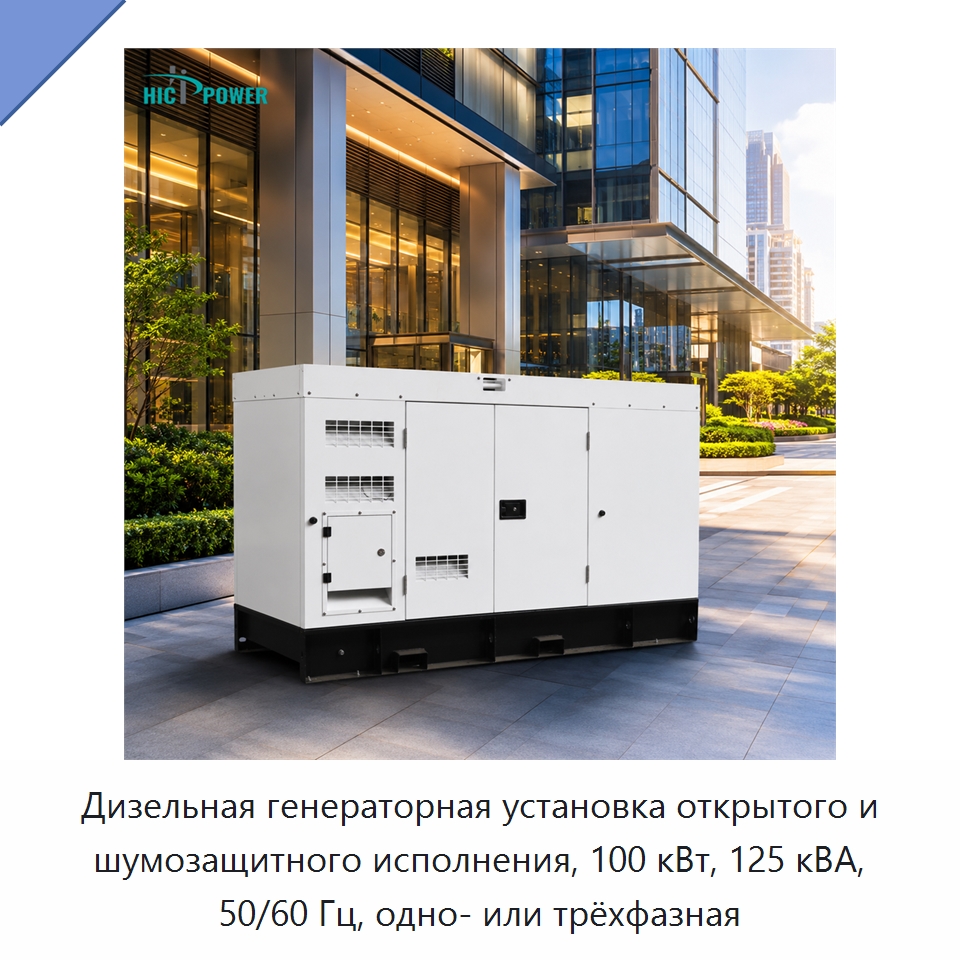 Дизельная генераторная установка открытого и шумозащитного исполнения, 100 кВт, 125 кВА, 50/60 Гц, одно- или трёхфазная — Дизельные генераторы