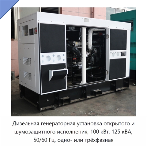 Дизельная генераторная установка открытого и шумозащитного исполнения, 100 кВт, 125 кВА, 50/60 Гц, одно- или трёхфазная