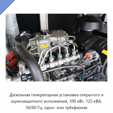 Дизельная генераторная установка открытого и шумозащитного исполнения, 100 кВт, 125 кВА, 50/60 Гц, одно- или трёхфазная