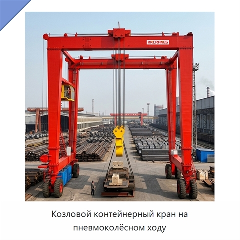 Козловой контейнерный кран на пневмоколёсном ходу