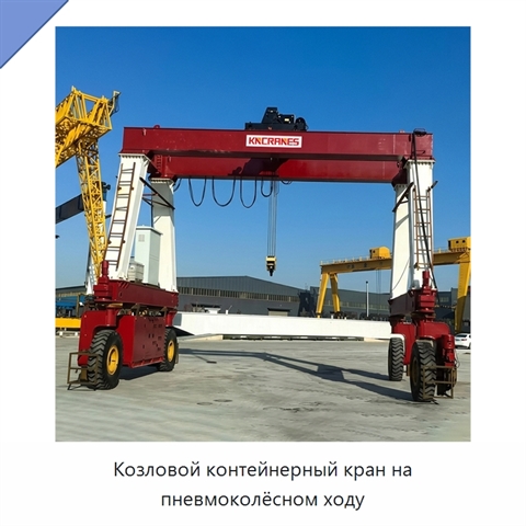 Козловой контейнерный кран на пневмоколёсном ходу