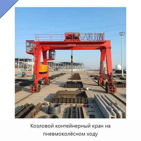 Козловой контейнерный кран на пневмоколёсном ходу