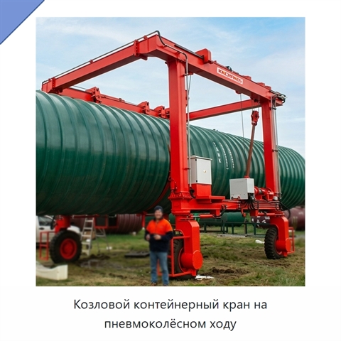Козловой контейнерный кран на пневмоколёсном ходу
