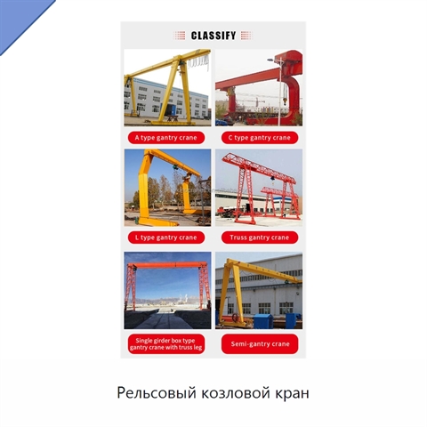 Рельсовый козловой кран