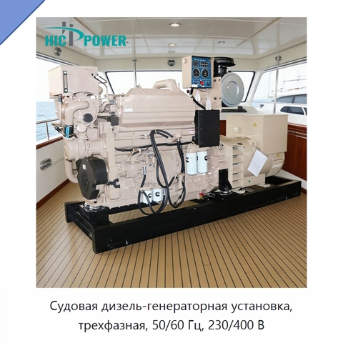 Судовая дизель-генераторная установка, трехфазная, 50/60 Гц, 230/400 В