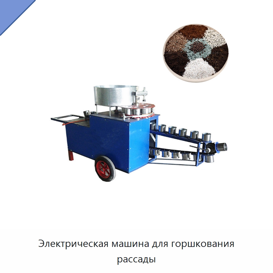Электрическая машина для горшкования рассады — Специальное энергетическое и горное оборудование