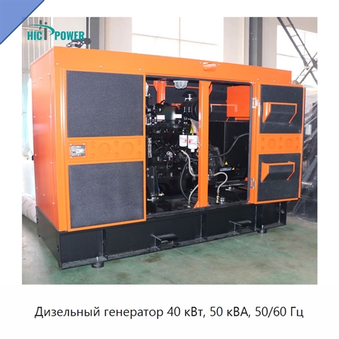 Дизельный генератор 40 кВт, 50 кВА, 50/60 Гц