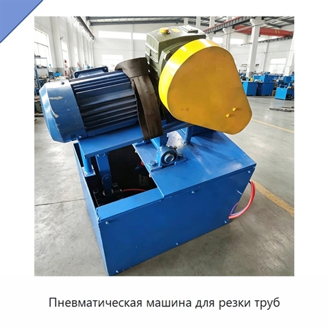 Пневматическая машина для резки труб