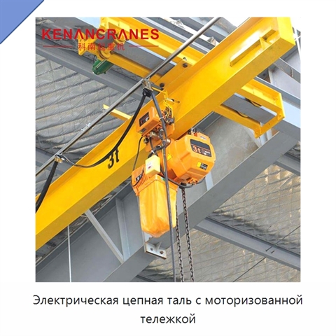 Электрическая цепная таль с моторизованной тележкой