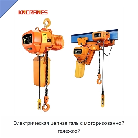 Электрическая цепная таль с моторизованной тележкой