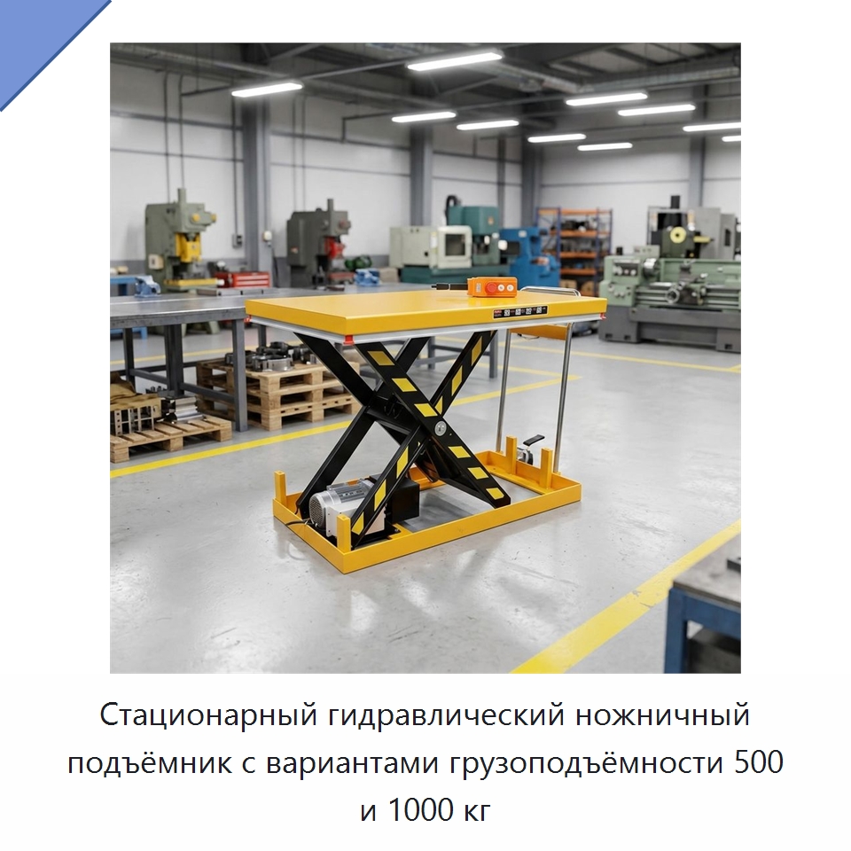 Стационарный гидравлический ножничный подъёмник с вариантами грузоподъёмности 500 и 1000 кг — Подъемные столы