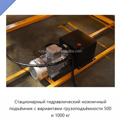 Стационарный гидравлический ножничный подъёмник с вариантами грузоподъёмности 500 и 1000 кг