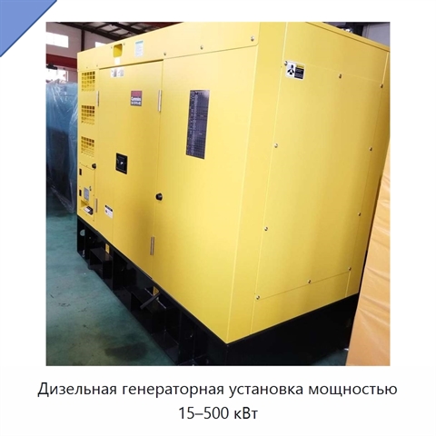 Дизельная генераторная установка мощностью 15–500 кВт