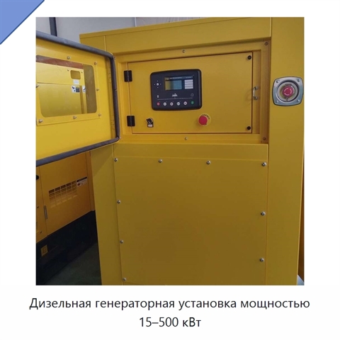 Дизельная генераторная установка мощностью 15–500 кВт