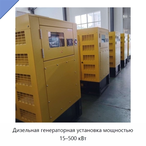 Дизельная генераторная установка мощностью 15–500 кВт