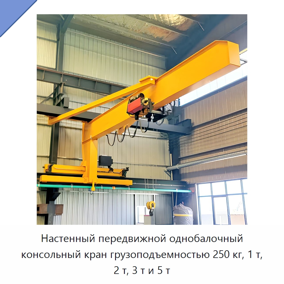 Настенный передвижной однобалочный консольный кран грузоподъемностью 250 кг, 1 т, 2 т, 3 т и 5 т — Краны