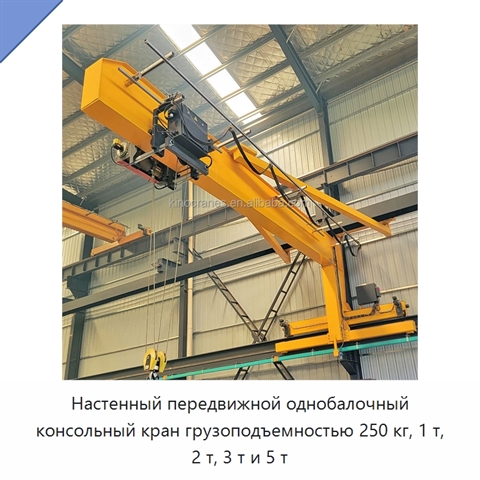 Настенный передвижной однобалочный консольный кран грузоподъемностью 250 кг, 1 т, 2 т, 3 т и 5 т