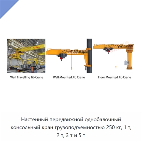 Настенный передвижной однобалочный консольный кран грузоподъемностью 250 кг, 1 т, 2 т, 3 т и 5 т