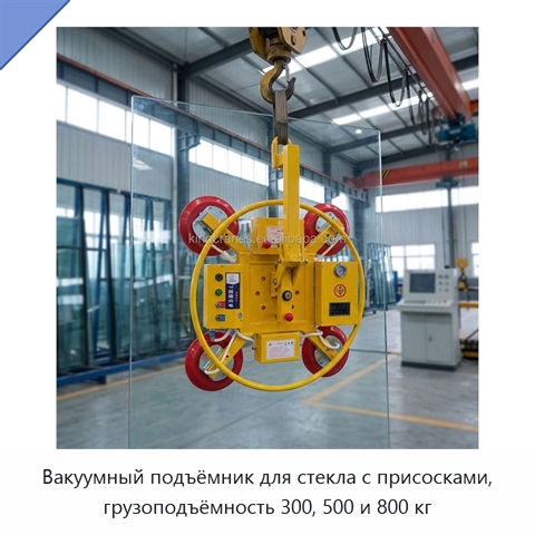 Вакуумный подъёмник для стекла с присосками, грузоподъёмность 300, 500 и 800 кг