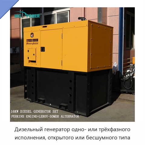 Дизельный генератор одно- или трёхфазного исполнения, открытого или бесшумного типа