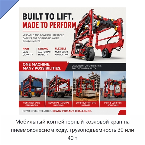 Мобильный контейнерный козловой кран на пневмоколесном ходу, грузоподъемность 30 или 40 т