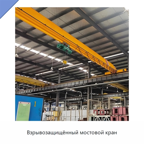 Взрывозащищённый мостовой кран