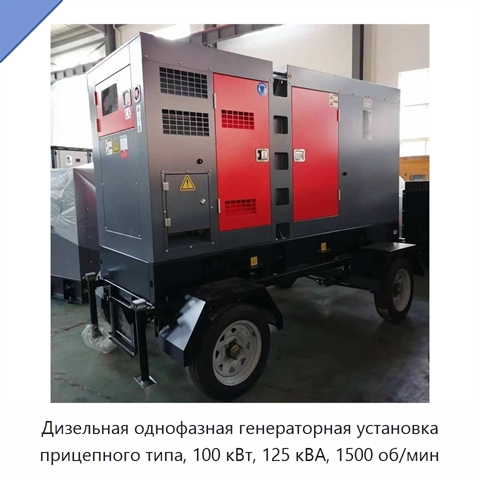 Дизельная однофазная генераторная установка прицепного типа, 100 кВт, 125 кВА, 1500 об/мин