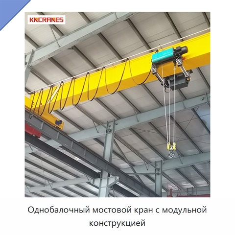 Однобалочный мостовой кран с модульной конструкцией
