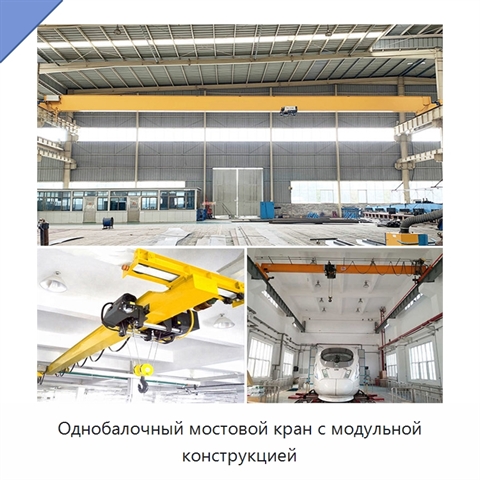 Однобалочный мостовой кран с модульной конструкцией