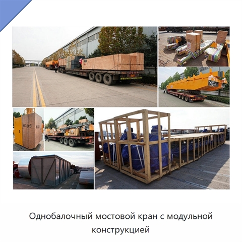 Однобалочный мостовой кран с модульной конструкцией