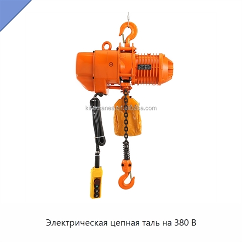 Электрическая цепная таль на 380 В