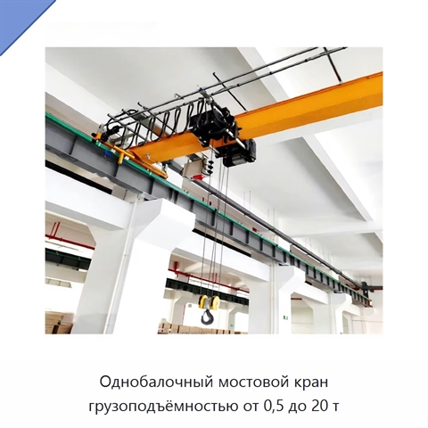 Однобалочный мостовой кран грузоподъёмностью от 0,5 до 20 т