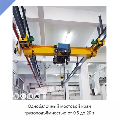Однобалочный мостовой кран грузоподъёмностью от 0,5 до 20 т