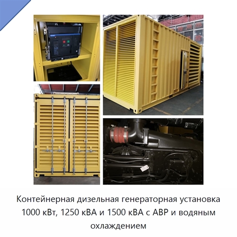 Контейнерная дизельная генераторная установка 1000 кВт, 1250 кВА и 1500 кВА с АВР и водяным охлаждением