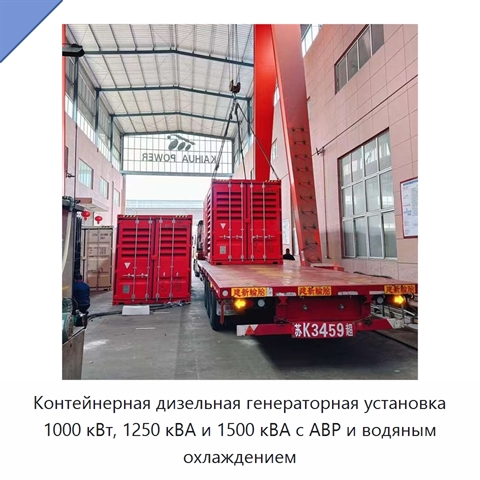 Контейнерная дизельная генераторная установка 1000 кВт, 1250 кВА и 1500 кВА с АВР и водяным охлаждением